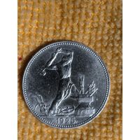 Полтинник СССР 1925г.