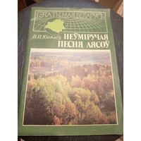 Неуміручая песня лясоу\7