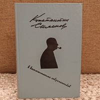 Константин Симонов в воспоминаниях современников - 1984