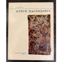 Последович А.О. Заслуженный художник.