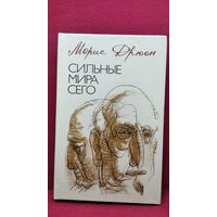 Морис Дрюон Сильные мира сего