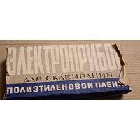 Электроприбор для склеивания пленки. СССР. С 1 рубля!