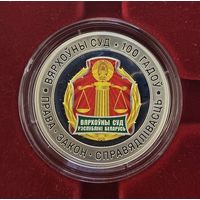 Верховный Суд Беларуси. 100 лет. 10рублей. Серебро. 2023 год.