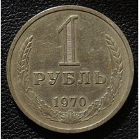 1 рубль 1970 год