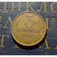3 копейки 1986 СССР #20