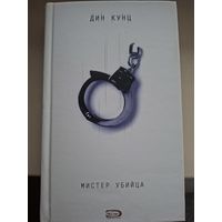 Дин Кунц "Мистер Убийца".