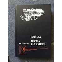 Весна на Одере