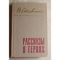Ставский Владимир. Рассказы о героях. 1969