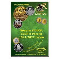 Каталог по монетам РСФСР и СССР и России с 1921 - 2027гг. Конрос