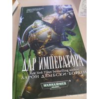 Warhammer 40000 Дар императора
