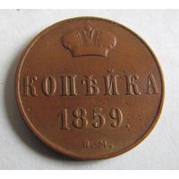 Копейка 1859 Варшавский монетный двор