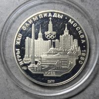 5 рублей 1977 олимпиада 80 киев пруф лмд