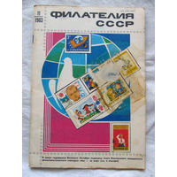 Журнал Филателия СССР Номер 11-1983 Есть все номера за 1970-80-е годы и кое-что из 1960-х Следите за лотами и резервируйте номера заранее Часть номеров уже в резерве