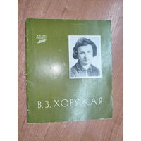 Книга о пламенной советской патриотке "В.З.Хоружая" из серии "Жизнь-подвиг"