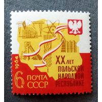 Марка СССР 1964 год 20 лет Польской народной республике