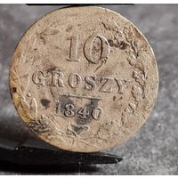 С РУБЛЯ! много лотов, 10 грошей 1840 Русская Польша, ХОРОШИЕ
