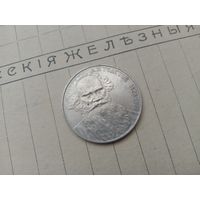 С РУБЛЯ! Рубль СССР, Толстой