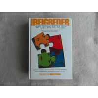 Бегбедер Фредерик. Романтический эгоист. Серия: The Best of Иностранка М. Иностранка 2006г.