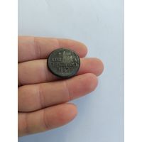 Одна копейка серебром 1846 года СМ с рубля!