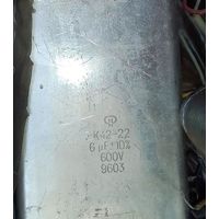 Конденсатор К42-22. 6mF/ 600V.