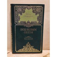 Самаров Г. - Собрание сочинений (Том 5)