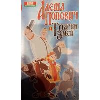 Алеша Попович и Тугарин змей (мультфильм, 2004) VHS