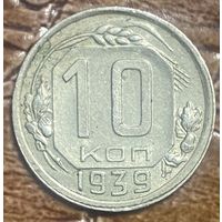Монета 10 копеек 1939 год. СССР