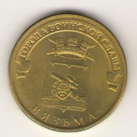 10 рублей 2013 г. ГВС. Вязьма. Мешковая. "К"