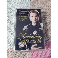 Кассета  Александр Малинин. Старинные русские романсы.