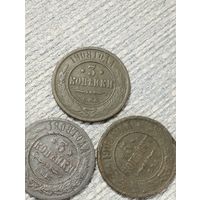 3 копейки 1908 года (3шт).