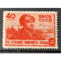 Марки СССР на страже мирного труда