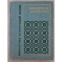 Францішак Багушэвіч. Вершы. 1976.