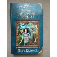 Серия "Колдовские миры" Касмасова Л. "Если свекровь - ведьма"