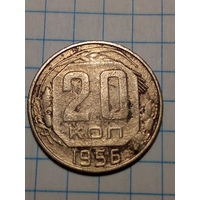 20 копеек СССР 1956 год...н...