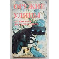Оружие улицы от кистеня до гранатомета. Брагин