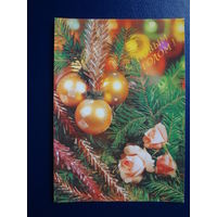 С Новым годом!  1991 г.  Розы, шары.  чистая.