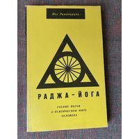 Рамачарака. Раджа-Йога. Учение йогов о психическом мире человека /М.: Оскар 1991г.