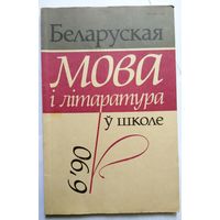 Беларуская мова і літаратура ў школе номер 6 1990