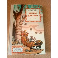 Л.Квитко"Моим друзьям"\036