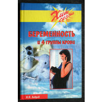 Лавров И.Н. Беременность и 4 группы крови.