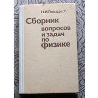 Н.И.Гольдфарб Сборник вопросов и задач по физике.