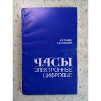 И. В. Сидин, Л. В. Крицкий, Часы электронные цифровые