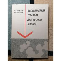 В. Е. Канарчук, А. Д. Чигринец, Бесконтактная тепловая диагностика машин