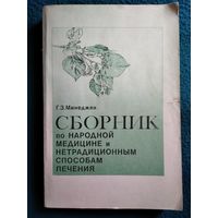 Г. Минеджян Сборник по народной медицине и нетрадиционным способам лечения