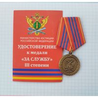 Россия. Медаль Минюст "За службу" III степени с удостоверением