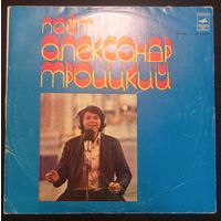 Александр Троицкий – Поёт Александр Троицкий