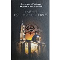 Александр Рыбалка, Андрей Синельников "Тайны русских соборов" серия "Загадки и Тайны"