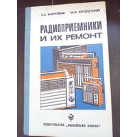 Книга Радиоприемники и их ремонт.1982г.