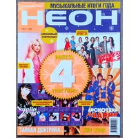 Журнал НЕОН #2,2002. Том Круз, Не Замужем, Алла Пугачёва, Алиса, Bad B. Альянс, Децл, Эминем, Линда, Offspring, Блестящие, Destiny's Child, Бритни Спирс, Тату, Алсу, Витас, HIM, Rammstein.