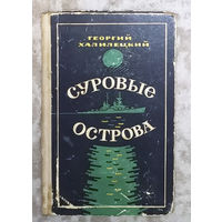 Георгий Халилецкий Суровые острова.
